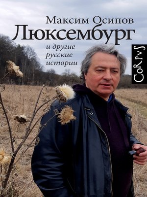 cover image of «Люксембург» и другие русские истории